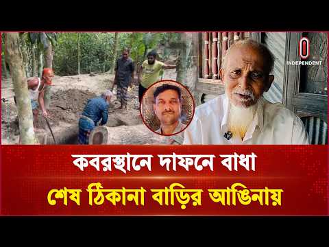 চাঁদপুরের শাহরাস্তিতে জমি বিরোধে কবরস্থানে দাফনে বাধা, শেষ ঠিকানা বাড়ির আঙিনা | Independent TV
