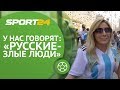 «Русские - злые люди». Иностранцы о России и гостеприимстве | Sport24