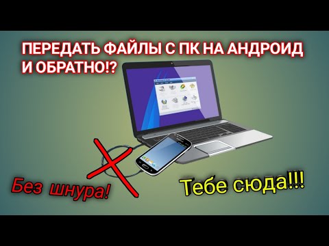 Как передать файлы без usb шнура с телефона на пк! 2021