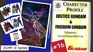 ประวัติกันดั้ม #16 (Re V.2) Justice Gundam และ Freedom Gundam ความถูกต้องและอิสระภาพ [Seamindz]