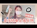 ［女騎士養成］阿娟推薦 ❤｜女森騎車必備實用小物 ! — 頭髮篇