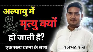 अल्पायु में मृत्यु क्यों हो जाती है| Why Does Death Occur At A Young Age?| Balbhadra Das Resimi