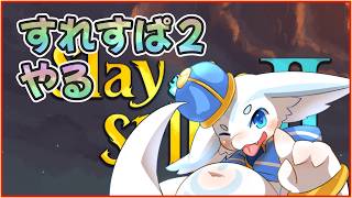 【part2】すれすぱ2やるお！【けもｖ】