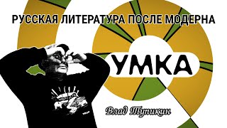 Умка | Влад Тупикин