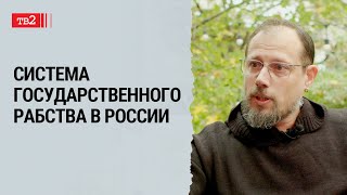 Бесправие россиян или новая версия крепостного права в стране | историк Борис Керженцев