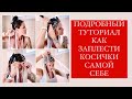 ВИДЕО КУРС ПО ПЛЕТЕНИЮ АФРОКОСИЧЕК [ обучение]