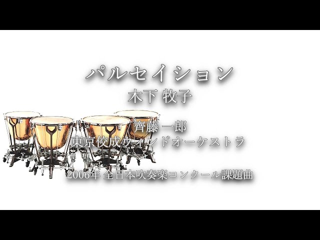 年全日本吹奏楽コンクール課題曲パルセイション [委嘱作品