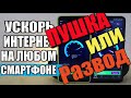 КАК УСКОРИТЬ ИНТЕРНЕТ На Любом Смартфоне. Пушка или Развод?