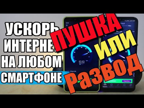 КАК УСКОРИТЬ ИНТЕРНЕТ На Любом Смартфоне. Пушка или Развод?