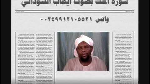 سورة الملك بصوت الفقير الي الله ايهاب محمد اباصالح السوداني