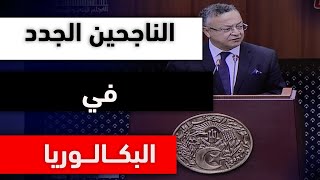 بداري يكشف: هكذا سيتم احتساب معدل التوجيه بالنسبة لحاملي بكالوريا 2023