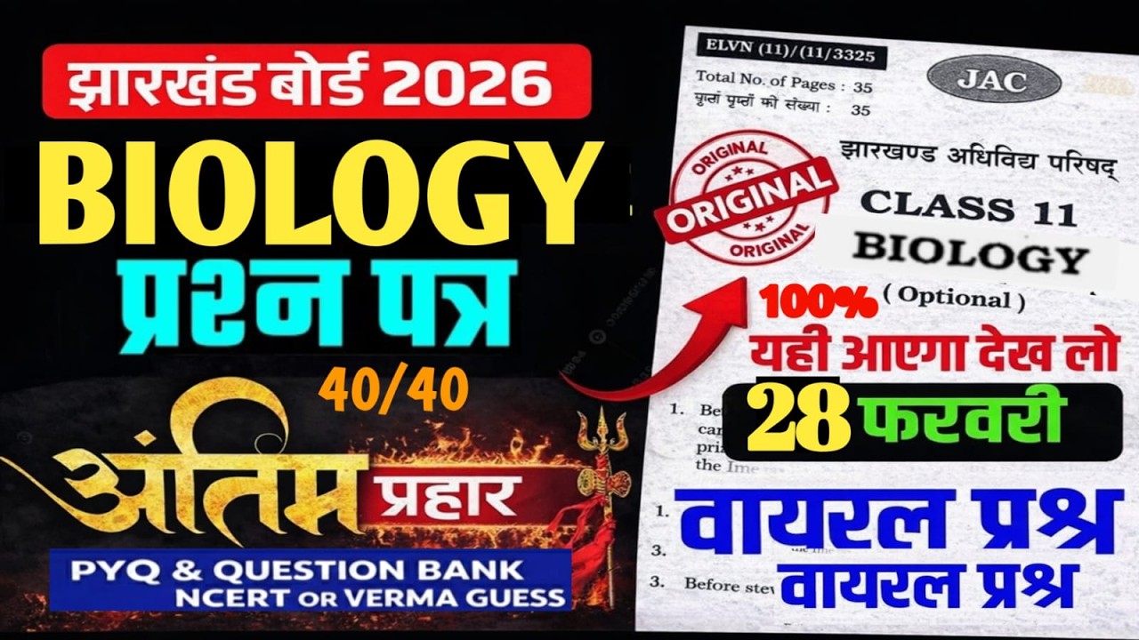 BIOLOGY  || IMPORTANT OBJECTIVES  || NCERT ,PYQ ,MODEL,QUESTION BANK II 11TH JAC BOARD 2026
