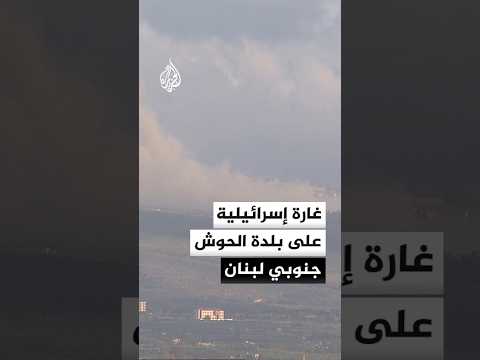 تصاعد أعمدة الدخان عقب غارة إسرائيلية جديدة استهدفت بلدة الحوش في قضاء صور جنوبي لبنان