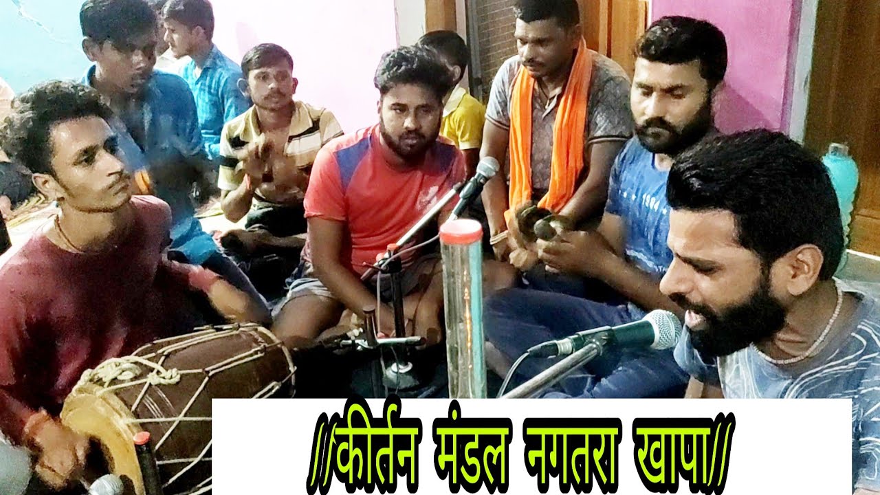 ||कीर्तन मंडल नगतरा खापा||
