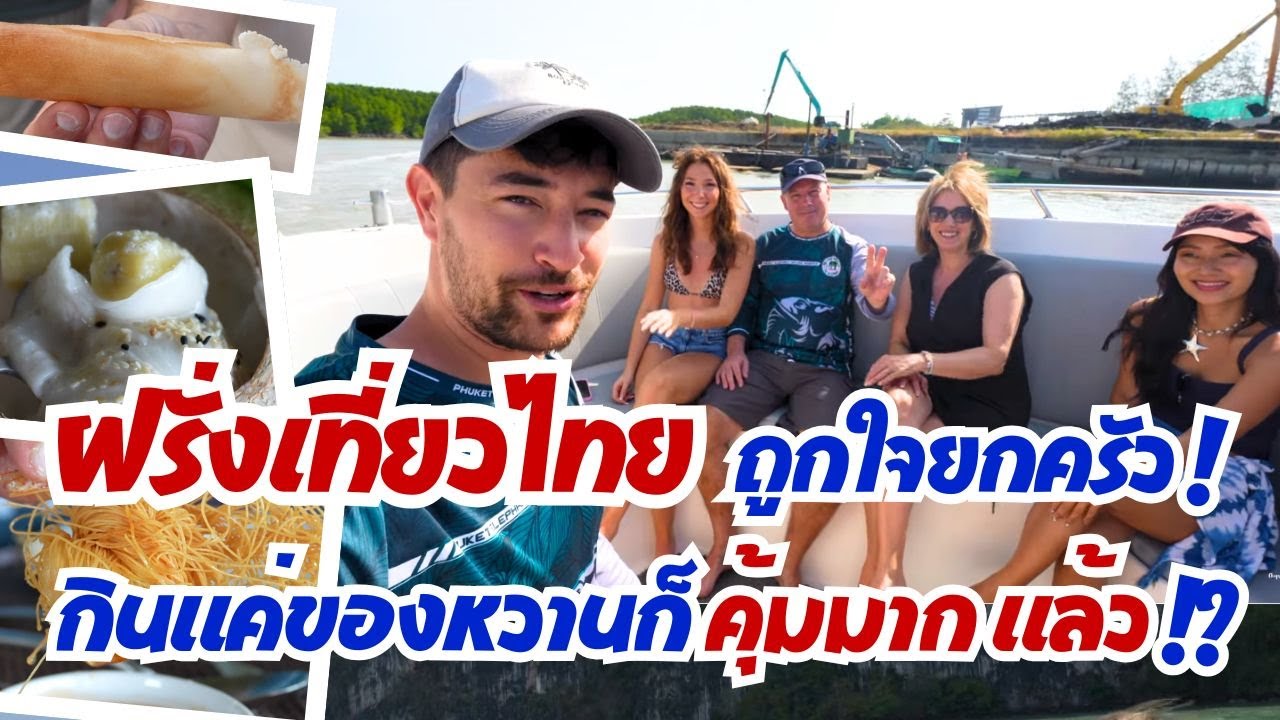ฝรั่งมาเที่ยวไทย ถูกใจทั้งครอบครัว ลุยของกินพื้นถิ่น อร่อยจริง! แค่กินของหวานก็คุ้มมากแล้ว!
