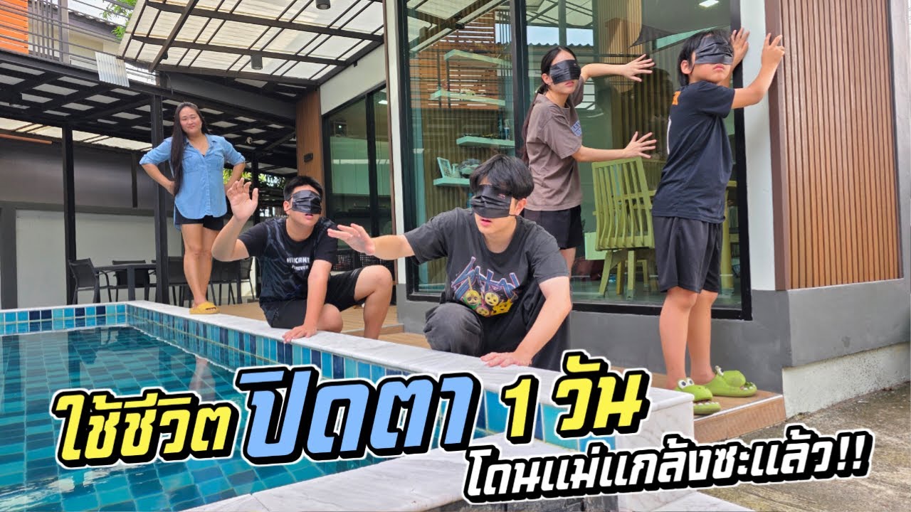 ใช้ชีวิต ปิดตา 1 วัน!! โดนแม่แกล้งซะแล้ว!!