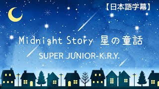 Midnight Story 별의 동화 星の童話/ SUPER JUNIOR-K.R.Y. 【日本語訳】