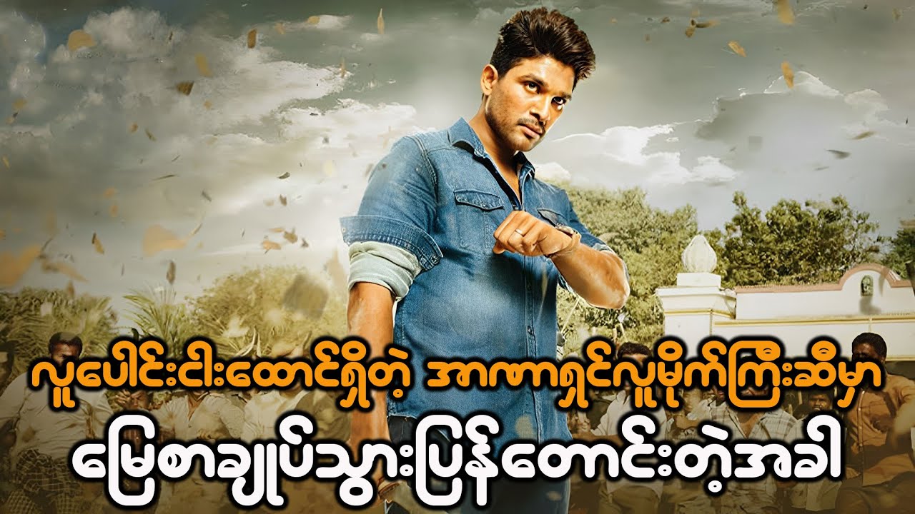 အာဏာရှင်လူမိုက်ကြီးဆီမှာ မြေစာချုပ်သွားတောင်းအခါ