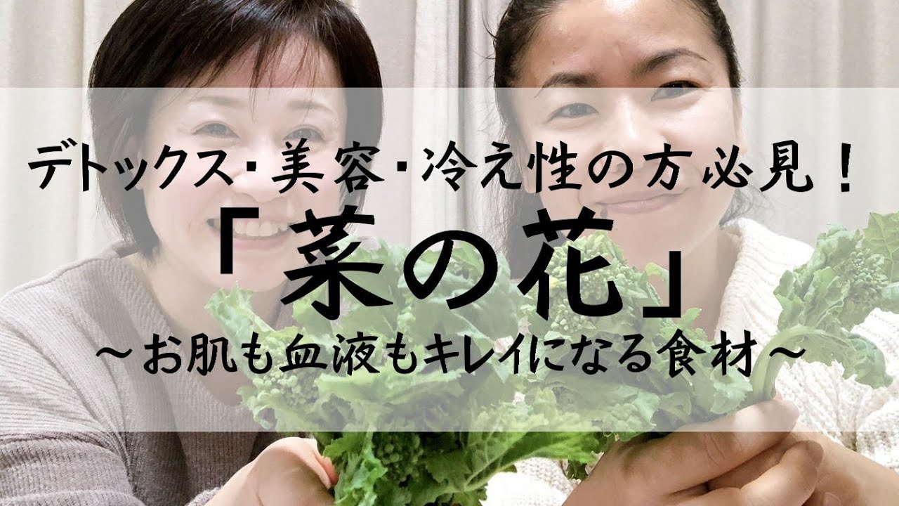デトックス 美容 冷え性の方必見 菜の花 お肌も血液もキレイになる食材 Youtube デトックス 美容 冷え性の方必見 菜の花 お肌も血液もキレイになる食材 Youtube