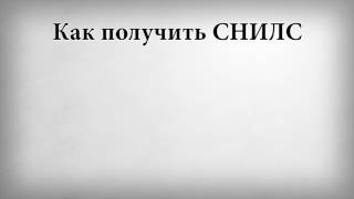 видео Что такое СНИЛС и как его получить?