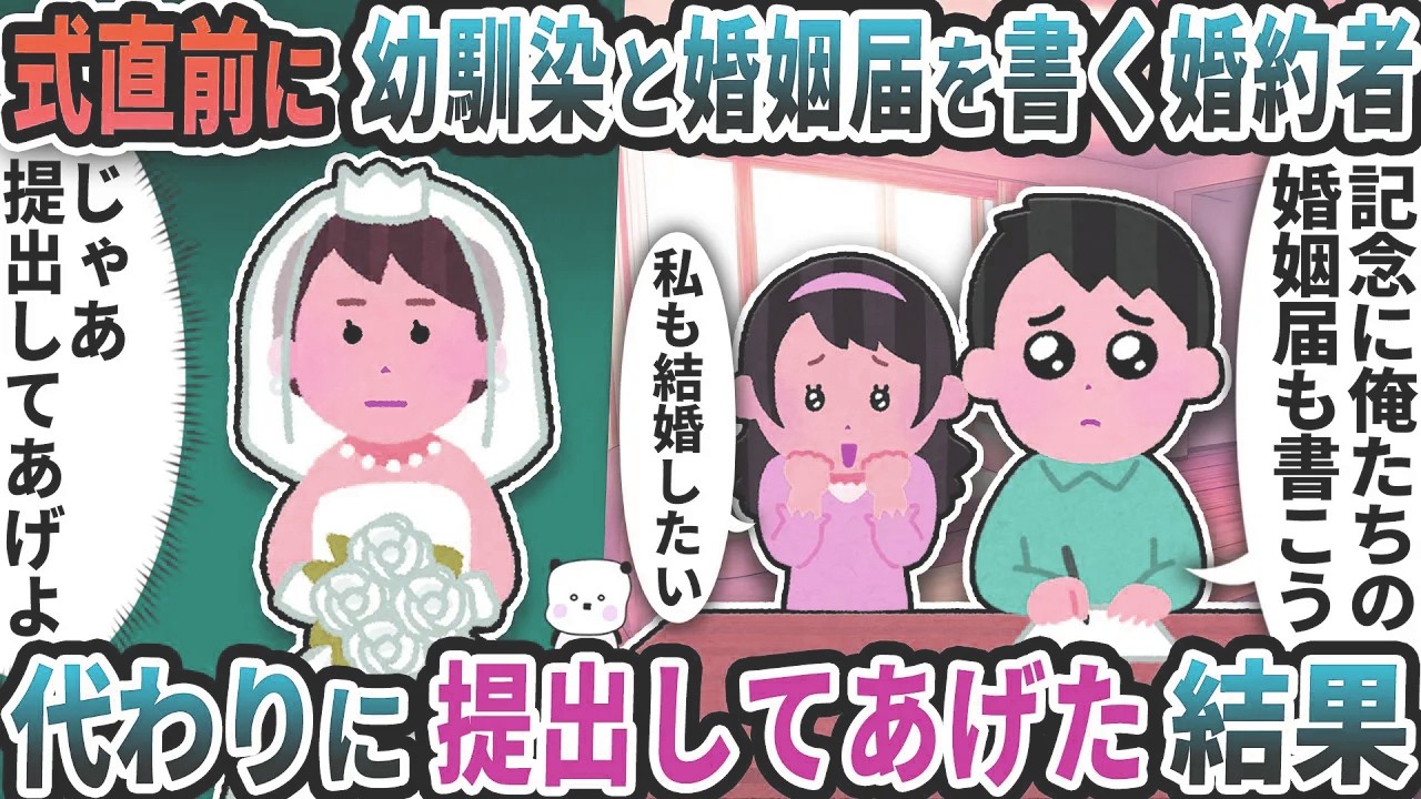 式直前に幼馴染と婚姻届を書く婚約者→代わりに提出してあげた結果ｗ【2ch修羅場スレ】【2ch スカッと】