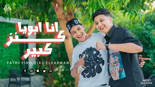 كليب انا ابويا كنز كبير   انا صاحبي كلب حريم   زيكو   فتحي   توزيع ميدو القناص   انتاج عبدو مانا - اسمعها