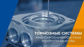 ТОРМОЗНЫЕ СИСТЕМЫ: МНОГОУРОВНЕВАЯ СИСТЕМА КОНТРОЛЯ КАЧЕСТВА