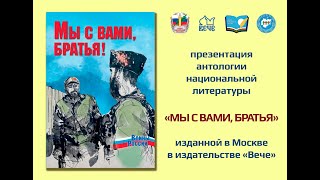 Презентация антологии национальной литературы «Мы с вами, Братья»