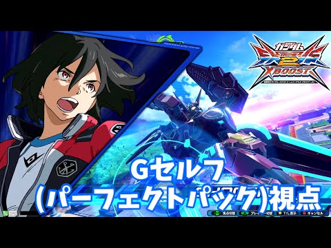 クロブ Exx1位 Gセルフ パーフェクトパック 機体熟練度11 猛者の戦い215 Exvs2xb Youtube