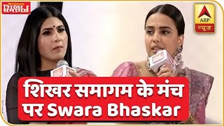 'CAA को NRC - NPR से अलग करके नहीं देख सकते' - Swara Bhaskar | ABP News Hindi