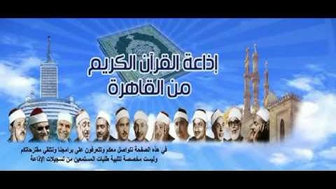اروع المقتطفات من اذاعة القرآن الكريم من القاهرة