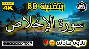 سورة الإخلاص تلاوة هادئه بتقنية 8D 🎧 بدقة 4K 😍