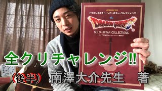 (後半)ドラゴンクエスト/ソロギターコレクションズ 一冊チャレンジ/南澤大介著　Fingerstyle solo guitar By龍藏Ryuzo