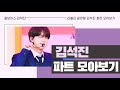 [방탄소년단/진] 내가 보고 싶어서 만든 감미로운 목소리 김석진 파트 모음 | 설참