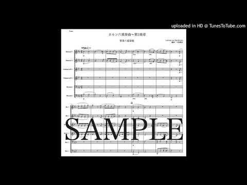ベートーヴェン「ホルン六重奏曲〜第2楽章」管楽六重奏版（編曲：中島雅彦）
