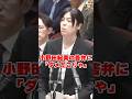 小野田紀美がドヤ顔でダメ答弁→長妻昭「ダメだこりゃ」山下委員長爆笑 #日本の政治探検部 #国会中継 #小野田紀美 #長妻昭 #山下貴司