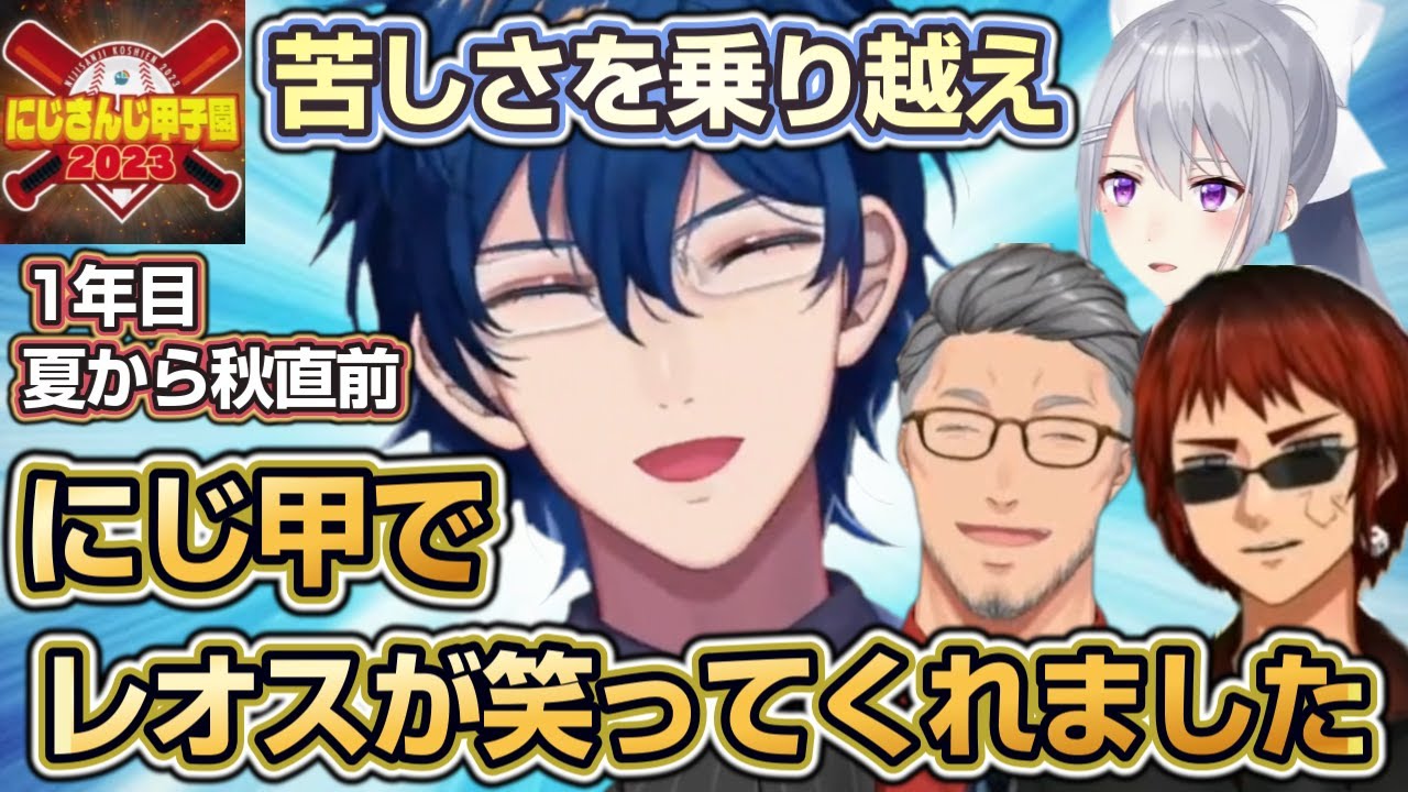 【にじさんじ甲子園】夏の快進撃！心から笑える日を迎えたレオス監督と彼を見守る人々～昨年の悲しみを乗り越えて～【#にじ甲2023 / まめねこ工科高校 / レオス・ヴィンセント/熱狂にじさんじ甲子園】
