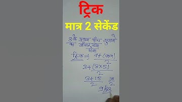 3 के प्रथम 5 गुणों का औसत #shorts #viral