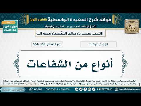 [308 /564] أنواع من الشفاعات - شرح العقيدة الواسطية لابن عثيمين (الشرح الأول)
