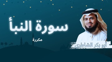 سورة النبأ مكررة القارئ أبو بكر الشاطري