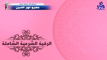 الرقية الشرعية من العين والحسد والمس . الرقية الشاملة