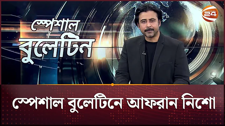 চ্যানেল 24-এ খবর পড়লেন আফরান নিশো | Afran Nisho | Channel 24