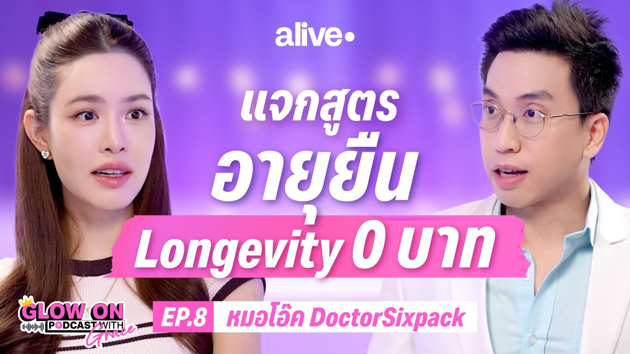 แจกสูตรลับอายุยืน 100 ปี! สุขภาพดีแบบไม่ต้องจ่ายแพงก็อยู่ได้นาน | Glow On EP.8