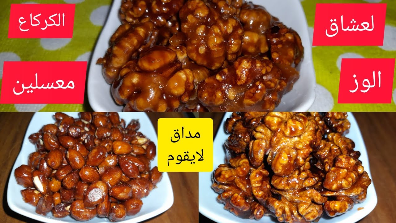 اللوز والكركاع معسلين مذاق لا يقاوم ناجح 100%