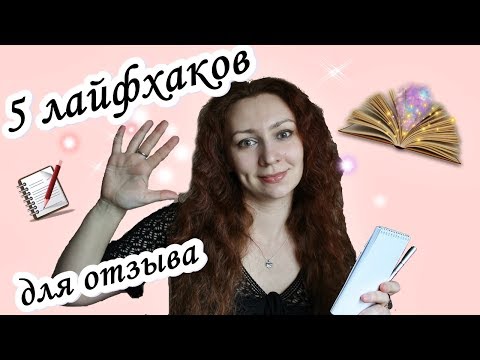 5 лайфхаков как легко написать отзыв!