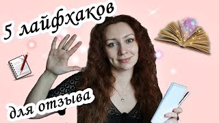 5 лайфхаков как легко написать отзыв!