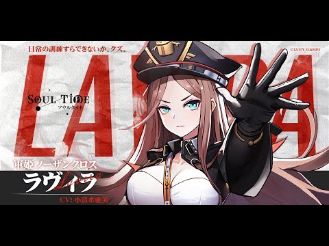[ソウルタイド ]キャラクターPV：ラヴィラ [SoulTide]