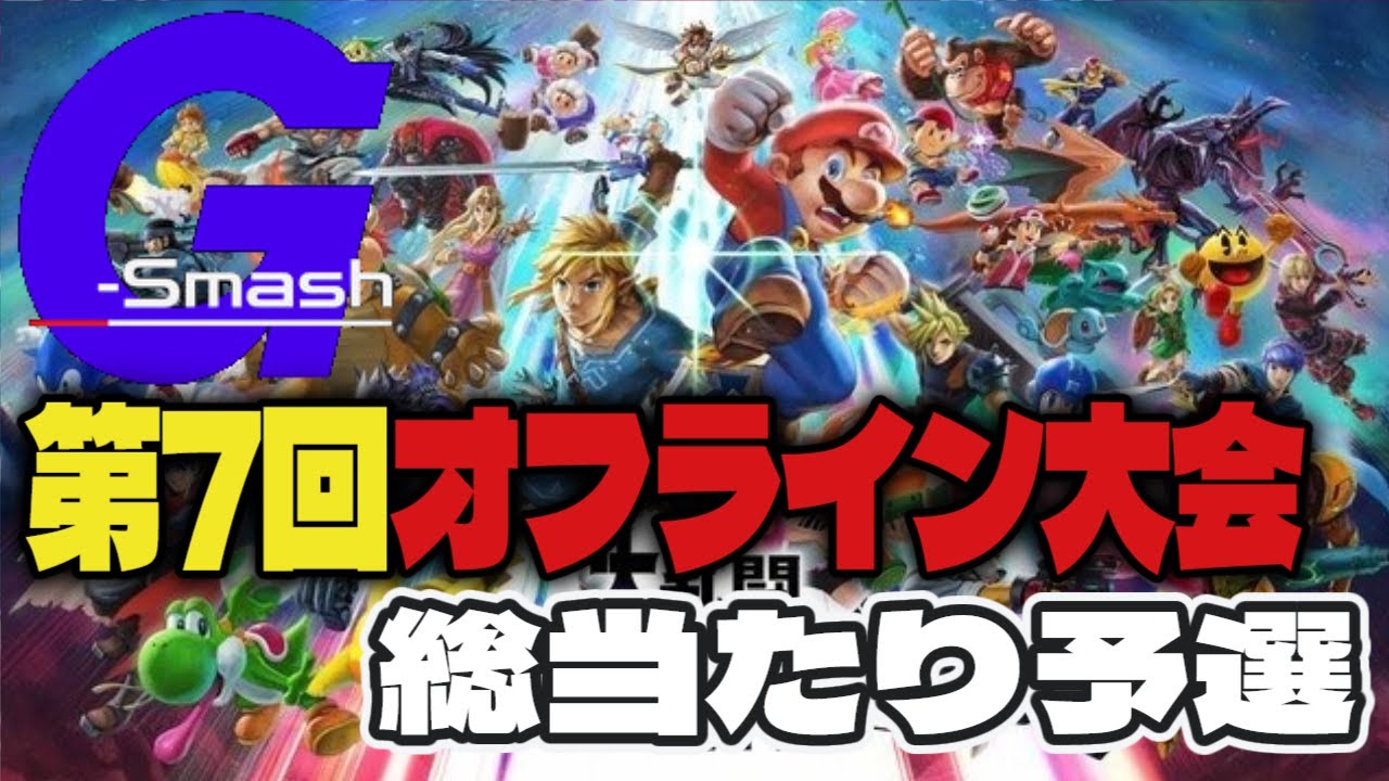 第７回 G-Smash オフライン大会　総当たり予選【2025年4月20日】