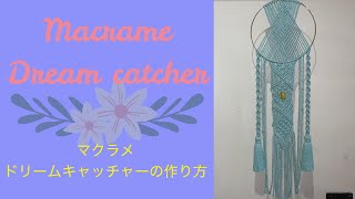 マクラメドリームキャッチャーの作り方 / 【DIY】macrame dreamcatcher tutorial