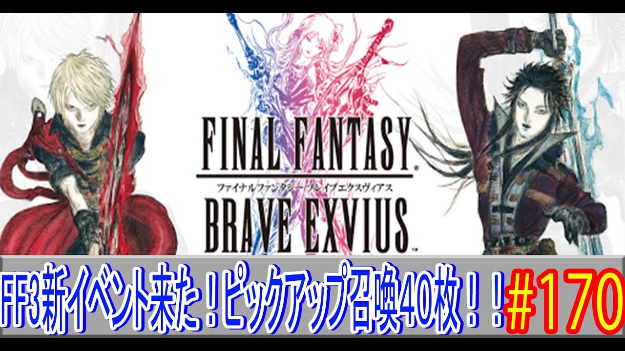 Ffbe実況 170 Ff3新イベントピックアップ たまねぎ剣士レフィア 魔剣士ルーネス手に入るか ファイナルファンタジーブレイブエクスヴィアス Youtube